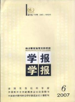 四川警官高等?？茖W(xué)校學(xué)報(bào)雜志