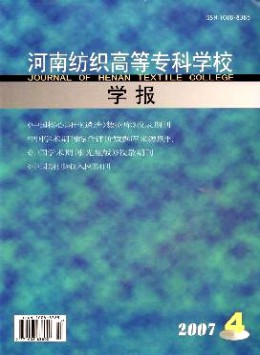 河南紡織高等?？茖W(xué)校學(xué)報(bào)雜志