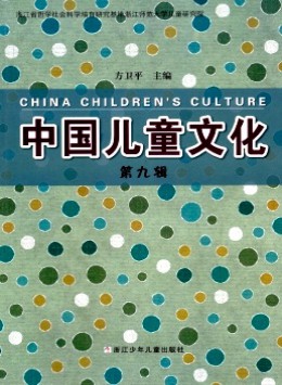 中國(guó)兒童文化雜志