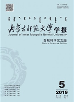 內(nèi)蒙古師范大學(xué)學(xué)報雜志