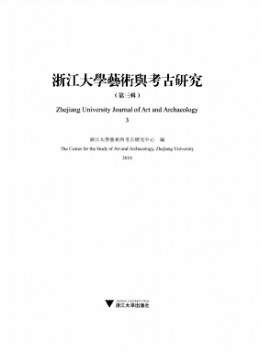 浙江大學藝術(shù)與考古研究雜志