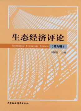 生態(tài)經(jīng)濟(jì)評(píng)論雜志