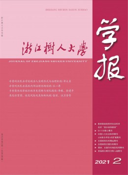 浙江樹人大學(xué)學(xué)報雜志