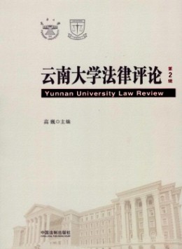 云南大學(xué)法律評論雜志