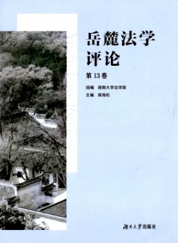 岳麓法學(xué)評(píng)論雜志