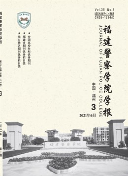 福建公安高等?？茖W(xué)校學(xué)報(bào)