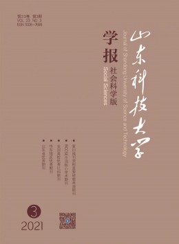 山東科技大學(xué)學(xué)報雜志