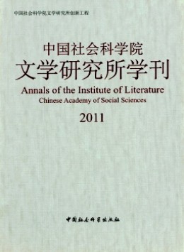 中國社會(huì)科學(xué)院文學(xué)研究所學(xué)刊