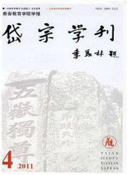 岱宗學(xué)刊 · 泰安教育學(xué)院學(xué)報(bào)雜志