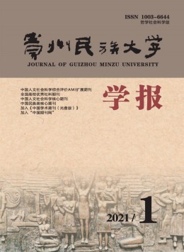 貴州民族大學(xué)學(xué)報雜志