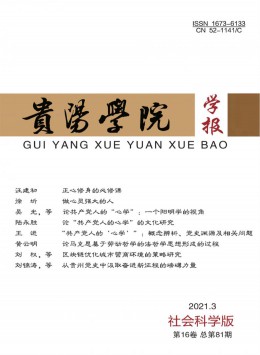 貴陽金筑大學(xué)學(xué)報(bào)