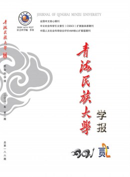 青海民族大學(xué)學(xué)報(bào)