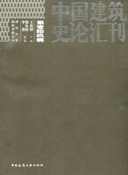 中國(guó)建筑史論匯刊雜志