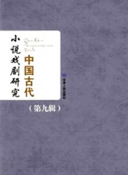 中國古代小說戲劇研究叢刊