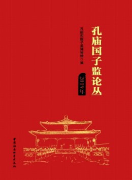 孔廟國子監(jiān)論叢雜志