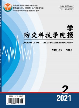 防災技術高等專科學校學報雜志