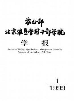 農(nóng)業(yè)部北京農(nóng)墾管理干部學(xué)院學(xué)報(bào)