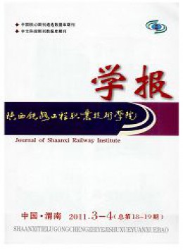 陜西鐵路工程職業(yè)技術(shù)學(xué)院學(xué)報