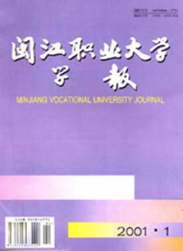 閩江職業(yè)大學(xué)學(xué)報(bào)雜志