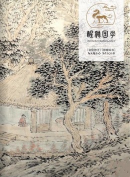 醒獅國(guó)學(xué)雜志