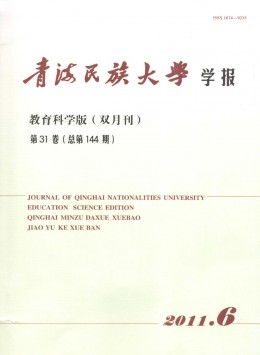 青海民族大學(xué)學(xué)報(bào)·教育科學(xué)版