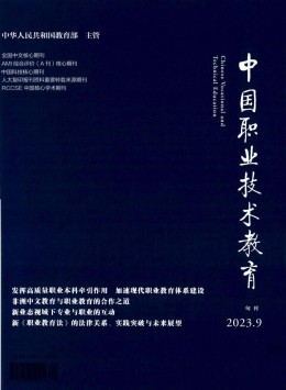 中國職業(yè)技術(shù)教育