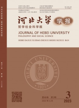 河北大學(xué)學(xué)報(bào)·哲學(xué)社會(huì)科學(xué)版雜志