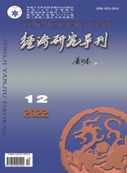 經(jīng)濟(jì)研究導(dǎo)刊雜志