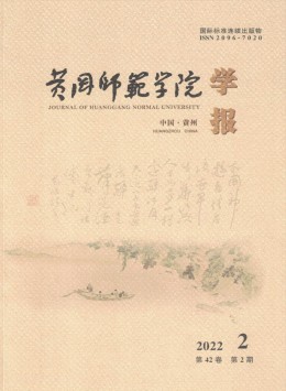 黃岡師范學(xué)院學(xué)報