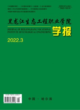 黑龍江生態(tài)工程職業(yè)學(xué)院學(xué)報雜志