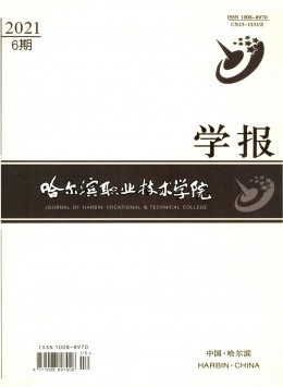 哈爾濱職業(yè)技術(shù)學(xué)院學(xué)報(bào)雜志