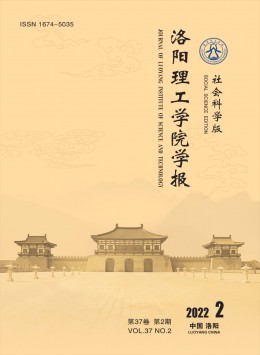 洛陽理工學(xué)院學(xué)報·社會科學(xué)版