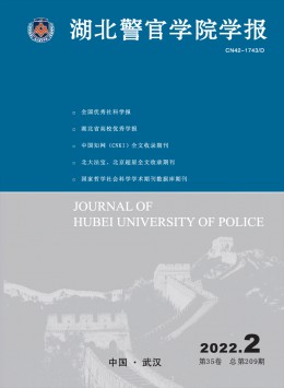 湖北警官學院學報