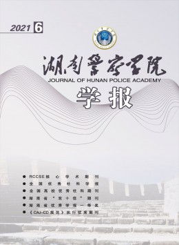 湖南警察學院學報