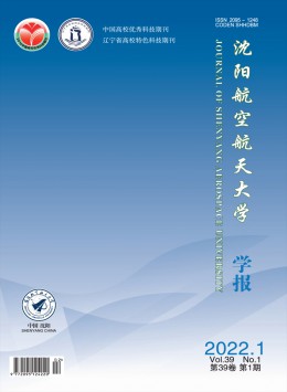 沈陽航空航天大學(xué)學(xué)報(bào)