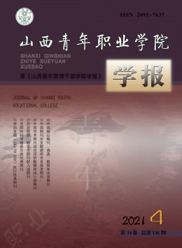 山西青年職業(yè)學(xué)院學(xué)報(bào)