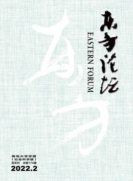 東方論壇 · 青島大學(xué)學(xué)報雜志