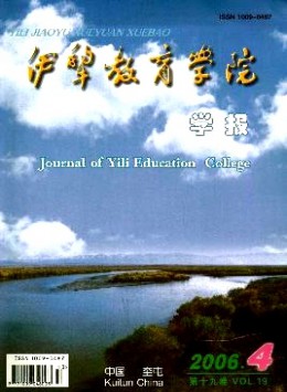 伊犁教育學(xué)院學(xué)報(bào)雜志