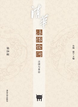 清華法治論衡雜志