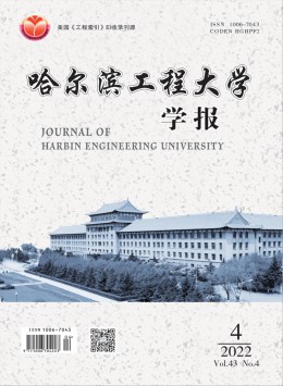 哈爾濱工程大學(xué)學(xué)報(bào)