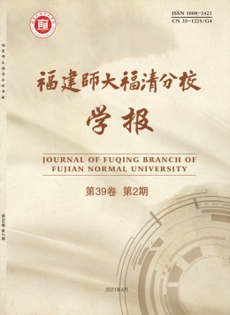 福建師大福清分校學(xué)報(bào)雜志