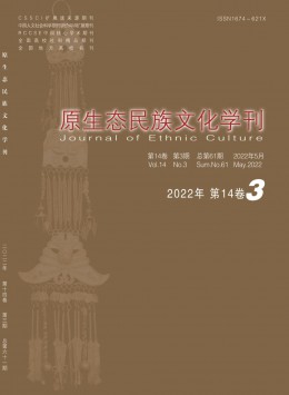 原生態(tài)民族文化學(xué)刊