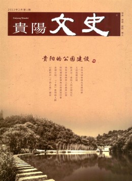 貴陽(yáng)文史