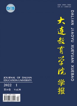 大連教育學(xué)院學(xué)報雜志