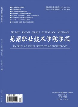 蕪湖職業(yè)技術(shù)學(xué)院學(xué)報(bào)雜志