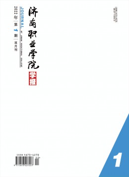 濟(jì)南職業(yè)學(xué)院學(xué)報雜志