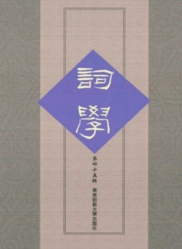 詞學(xué)雜志