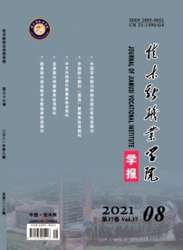 佳木斯教育學(xué)院學(xué)報(bào)期刊