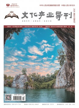 文化產(chǎn)業(yè)導(dǎo)刊雜志