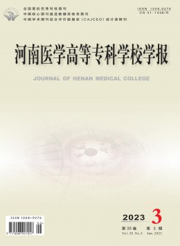 河南醫(yī)學(xué)高等專科學(xué)校學(xué)報(bào)雜志